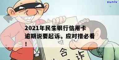 民生银行说逾期正常走流程：欠信用卡6万坐牢，真实经历分享