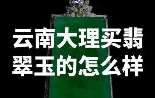 云南旅游购买翡翠的套路，揭秘云南旅游购买翡翠的“套路”：如何避免被坑骗？