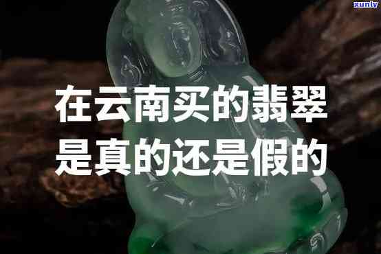 云南旅游翡翠：真的吗？真伪探究