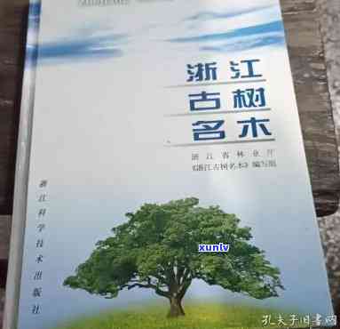 江古树名木名录pdf，查阅江古树名木详细信息：《江古树名木名录》PDF版