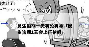 民生信用贷款逾期一天的后果：每日3次，具体影响如何？