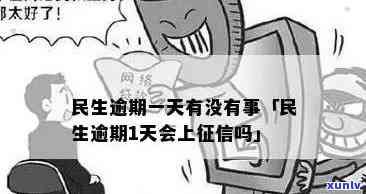 民生信用贷款逾期会怎么样，民生信用贷款逾期的结果你熟悉吗？