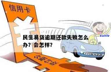 民生贷款逾期会怎么样？作用及结果详解