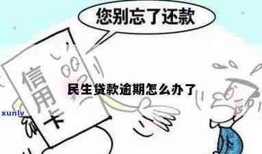 民生贷款逾期会怎么样？作用及结果详解