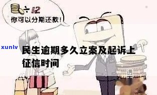 民生逾期多久立案？超期可能被起诉并上！