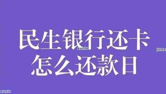 民生逾期多少天请求全款，民生银行：逾期多少天需要全额还款？