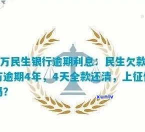 民生逾期多少天请求全款，民生银行：逾期多少天需要全额还款？