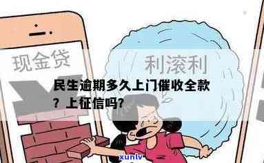 民生逾期多少上门-民生逾期多久上门