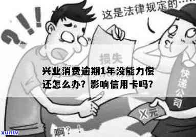 兴业逾期一年半了会怎么样？无力偿还怎么办？