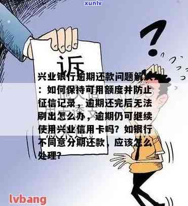 兴业逾期一年半了会怎么样？无力偿还怎么办？