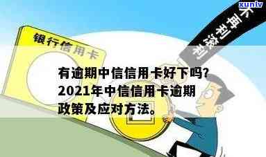 中信用卡逾期了该怎么做，中信用卡逾期解决攻略：你应知道的步骤和建议