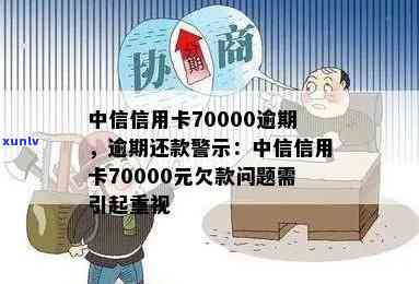 中信信用卡70000逾期：多年欠款仍未偿还