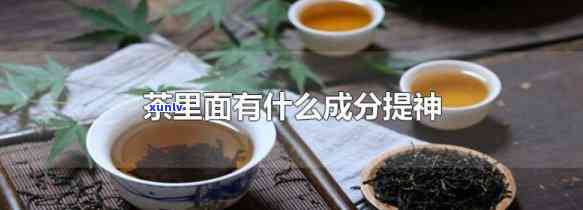 茶提神的原理，探究茶的提神奥秘：揭示其背后的科学原理