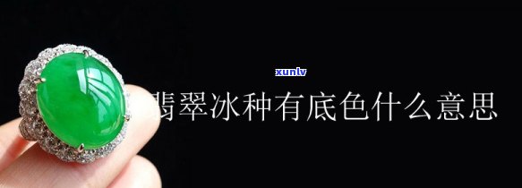 冰种带底色翡翠，探究冰种带底色翡翠的神秘魅力与价值