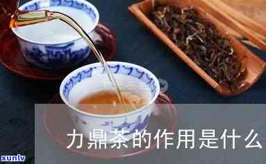 力鼎茶的作用是什么-力鼎茶有哪些功效