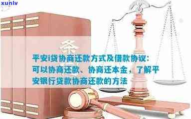 平安i贷协商还款方法：怎样实施？能协商还本金吗？