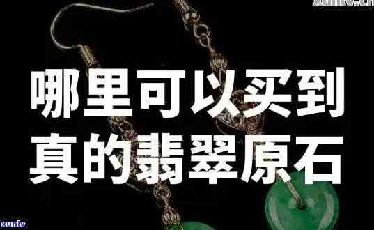 优惠翡翠原石是真的吗，揭秘真相：优惠的翡翠原石是否真的存在？