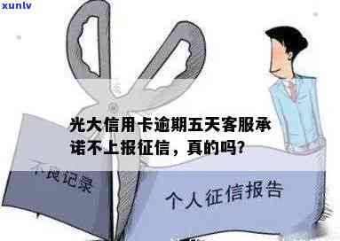 光大逾期四天,  称不作用，实际情况怎样？