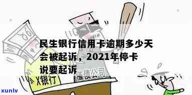 民生逾期多久立案，民生银行信用卡逾期多久会立案？你需要知道的法律知识