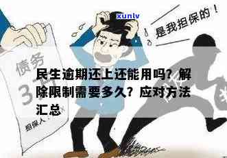 民生逾期吗这个月-民生逾期怎么办