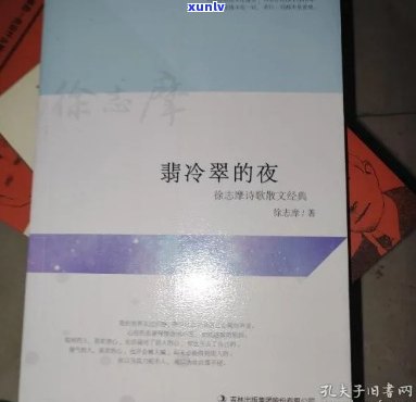 冷翡翠文集，冷翡翠文集：一部深度解读古代文学的力作