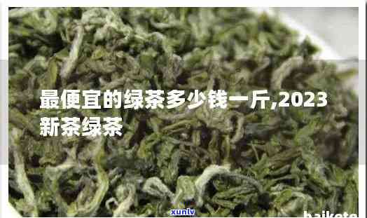 今年茶辣价格是多少钱一斤，2023年茶叶价格最新出炉，每斤多少钱？