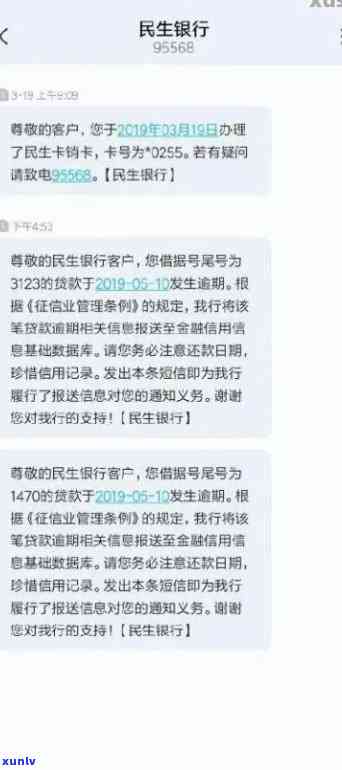 民生银行逾期几天后还款仍有  ？是不是会通知紧急联系人？