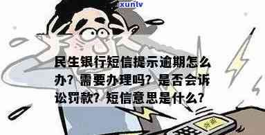 民生银行提示逾期-民生银行提示逾期怎么办