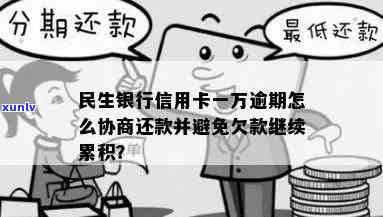 民生银行逾期两年了本金一万五可以协商分期吗，咨询：民生银行信用卡逾期两年，本金一万五能否申请分期还款？