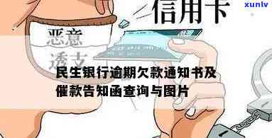 民生银行逾期催款-民生银行逾期催款回执单图片大全