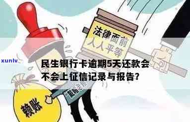 民生逾期多久会上，民生银行信用卡逾期多长时间会被记录在个人中？