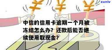 怎样解决中信信用卡逾期一个月被冻结的疑问？