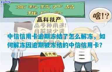 怎样解决中信信用卡逾期一个月被冻结的疑问？