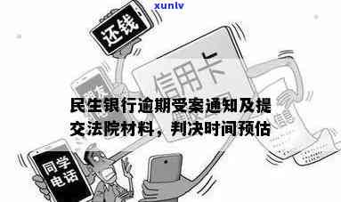 民生逾期法诉通知-民生银行法诉通知