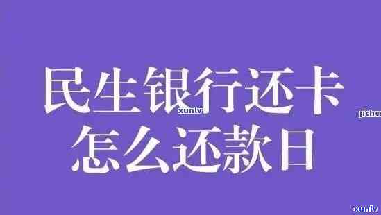 民生逾期请求还全款，紧急通知：民生逾期需全额还款，切勿拖！