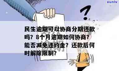 民生逾期可以协商分期还款吗，如何协商民生逾期分期还款？