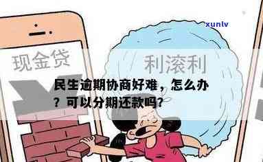 民生逾期可以协商分期还款吗，怎样协商民生逾期分期还款？