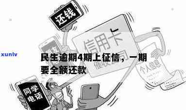 民生逾期要还全款-民生逾期要还全款贷款吗