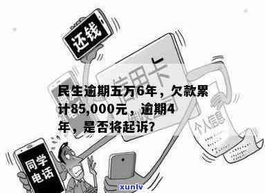 民生逾期五万6年了：会有什么后果？会被起诉吗？