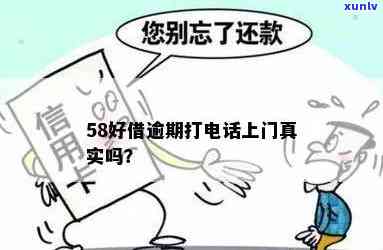 58好借逾期两天会给紧急联系人打  吗？真实情况怎样？