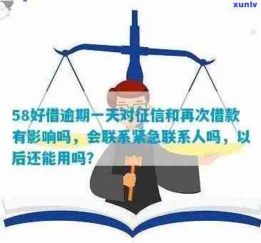 58好借逾期两天会给紧急联系人打  吗？真实情况怎样？