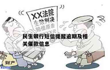 民生银行债务逾期-民生银行债务逾期怎么办