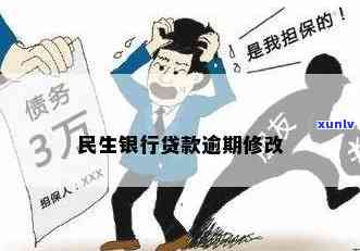 民生银行债务逾期-民生银行债务逾期怎么办