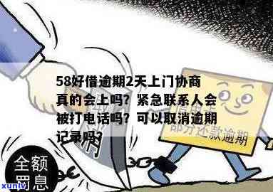 58好借逾期两天会通知紧急联系人吗？真的吗？