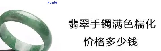 优化翡翠镯子价格是多少？全网更低价，快来选购！