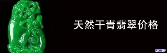 甘青翡翠价格查询，实时了解甘青翡翠市场价格，尽在我们的价格查询平台！