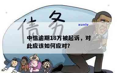 中信逾期已经起诉怎么办，中信逾期被起诉：怎样应对与解决