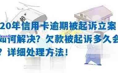 中信逾期已经起诉怎么办，中信逾期被起诉：如何应对与解决