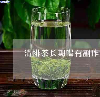 清排茶的副作用及禁忌：全面解析