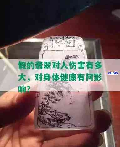 探究假翡翠对人体的危害：可能的健康风险及影响程度